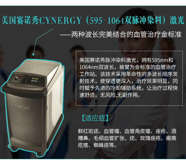 设备名称 美国赛诺秀cynergy(595-1064双脉冲染料)激光仪 治疗次数 1